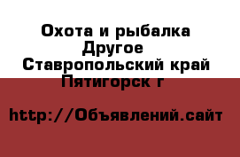 Охота и рыбалка Другое. Ставропольский край,Пятигорск г.